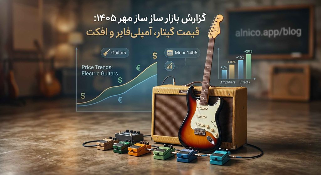 گزارش بازار ساز مهر ۱۴۰۵: قیمت گیتار، آمپلی فایر و افکت